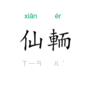 仙輀