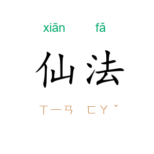 仙法