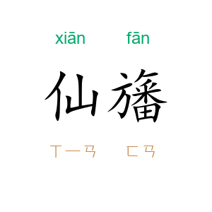 仙旛