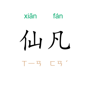 仙凡