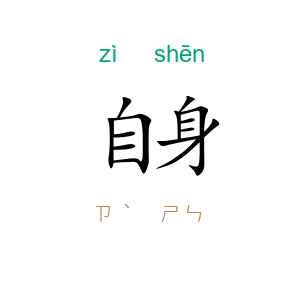 自身