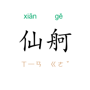 仙舸