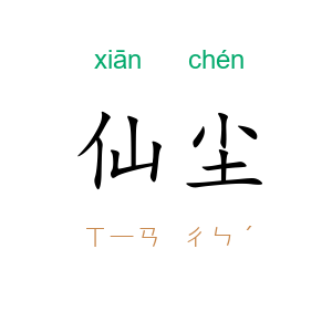 仙尘