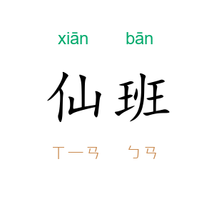 仙班