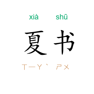 夏书