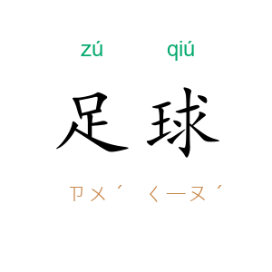 足球