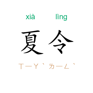 夏令