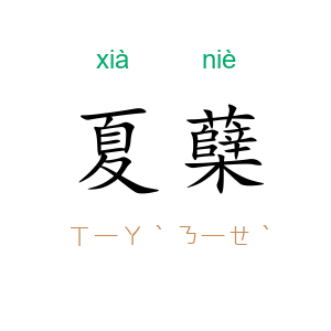 夏蘖