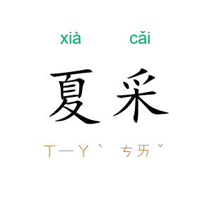 夏采