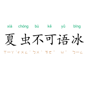夏虫不可语冰