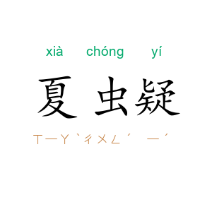 夏虫疑