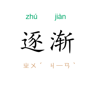 逐渐