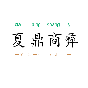 夏鼎商彝