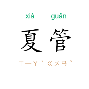 夏管