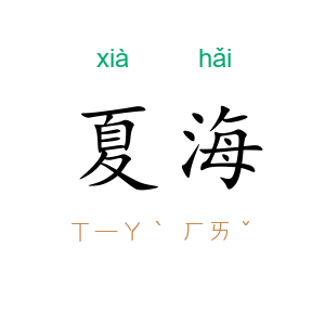 夏海