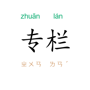 专栏