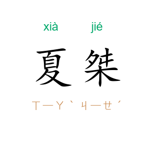 夏桀