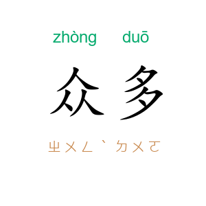 众多