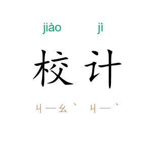 校计