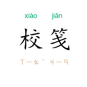 校笺