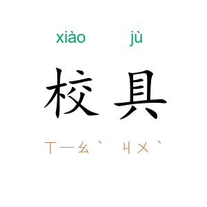 校具