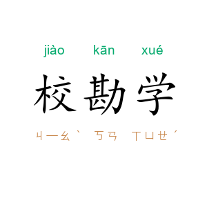 校勘学
