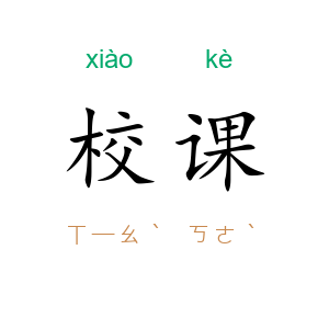 校课