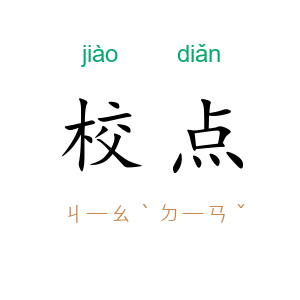 校点