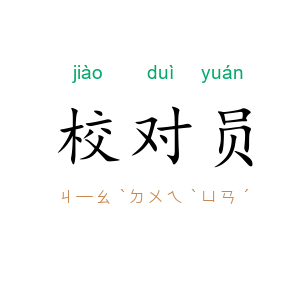 校对员