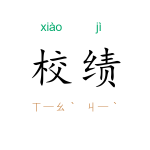 校绩