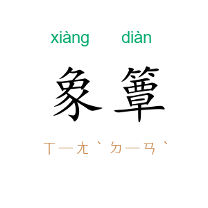 象簟