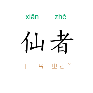 仙者