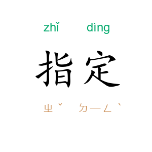 指定