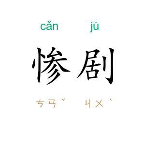 惨剧