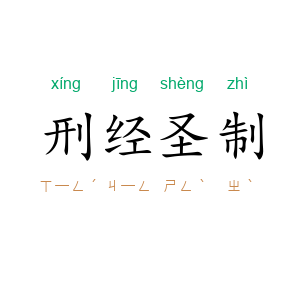 刑经圣制