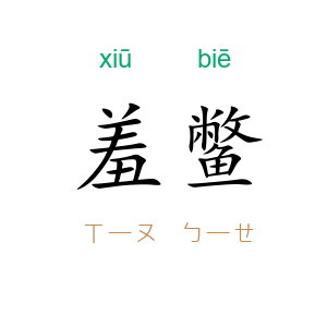 羞鳖