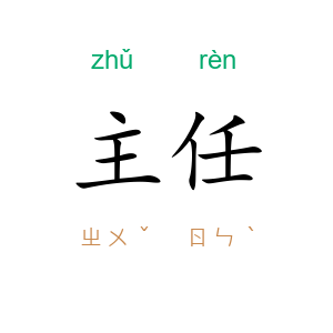 主任