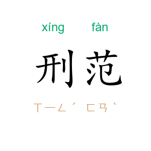 刑范