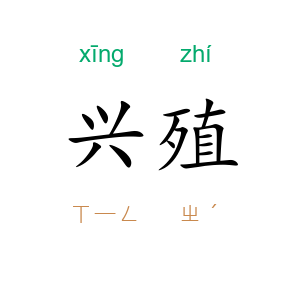 兴殖