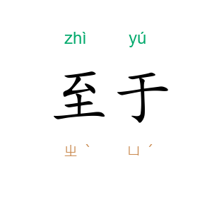 至于