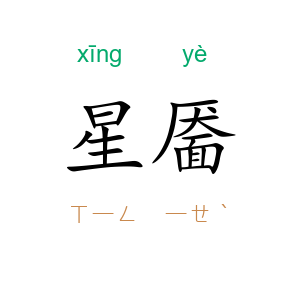 星靥