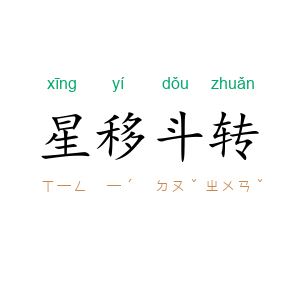 星移斗转