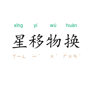 星移物换
