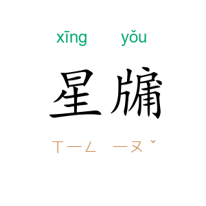 星牖