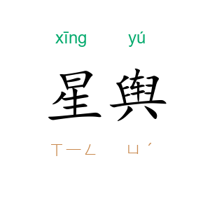 星舆