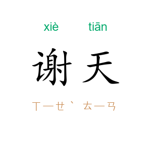 谢天