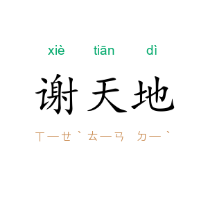 谢天地
