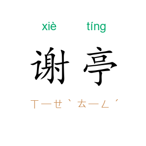 谢亭