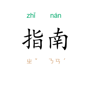 指南