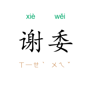谢委